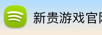 新贵游戏官网 logo